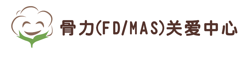 骨力关爱中心 – 中国FD/MAS综合症罕见病组织