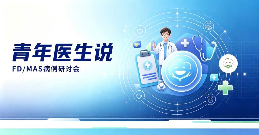 青年医生说 FD/MAS综合症