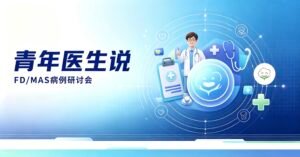 青年医生说 FD/MAS综合症