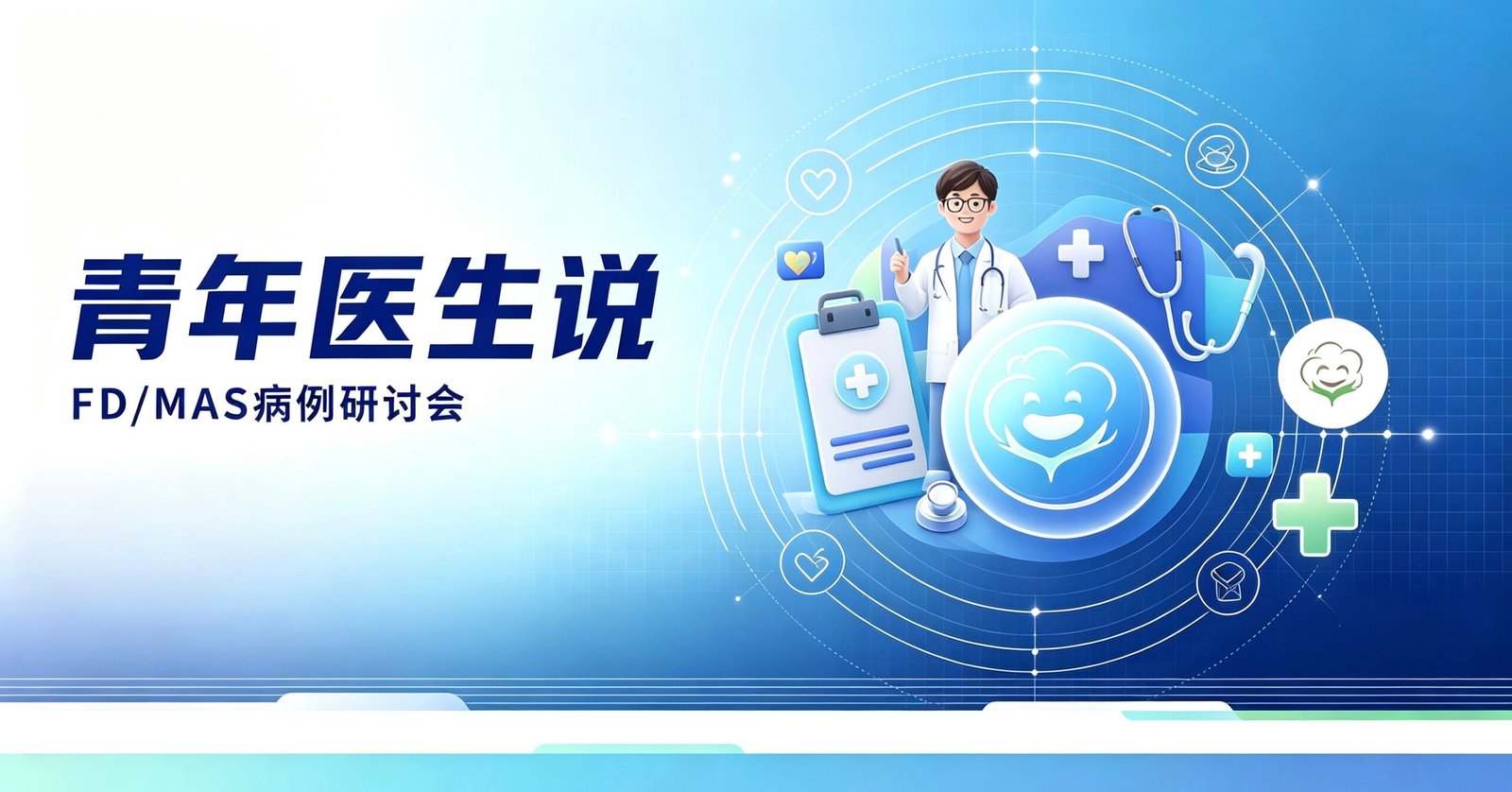 青年医生说 FD/MAS综合症