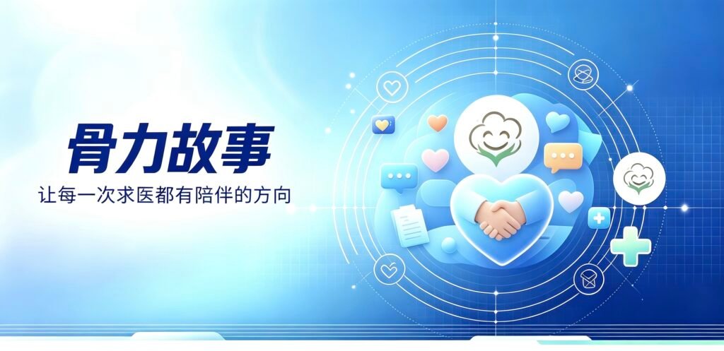 骨力故事 FD/MAS综合症