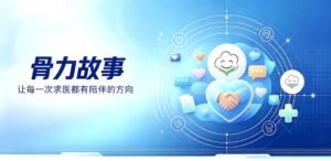 骨力故事 FD/MAS综合症
