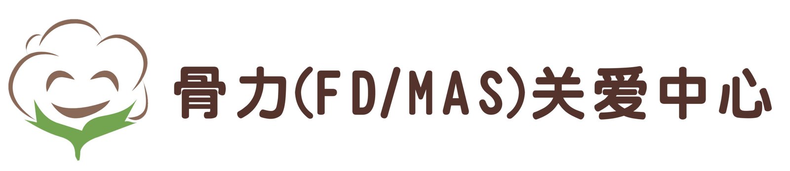骨力关爱中心 – 中国FD/MAS综合症罕见病组织