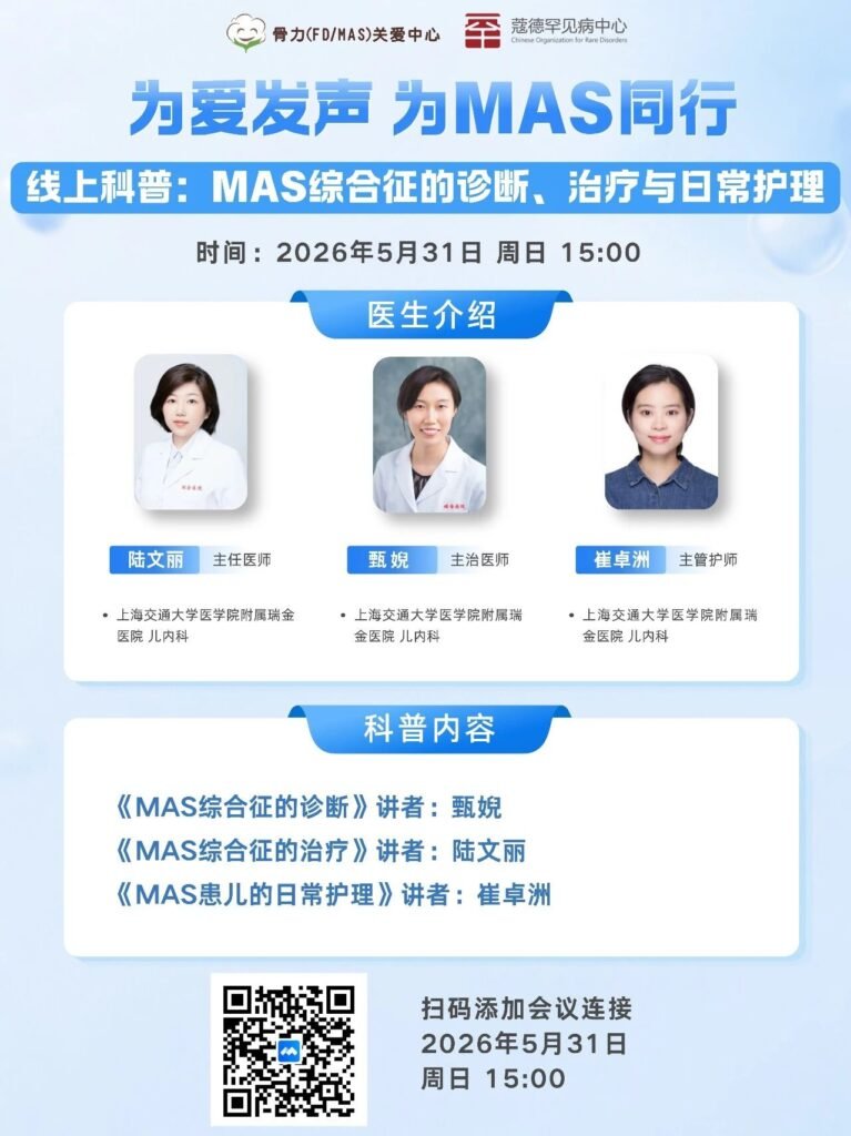 MAS患儿诊疗与日常护理