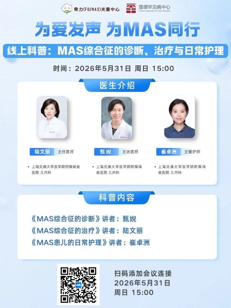 MAS患儿诊疗与日常护理