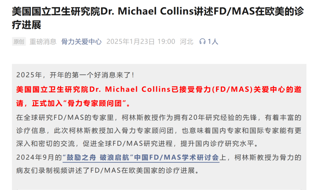 前美国国立卫生院、全球著名FD/MAS研究专家Michael Collins教授，正式成为骨力专家顾问团专家。