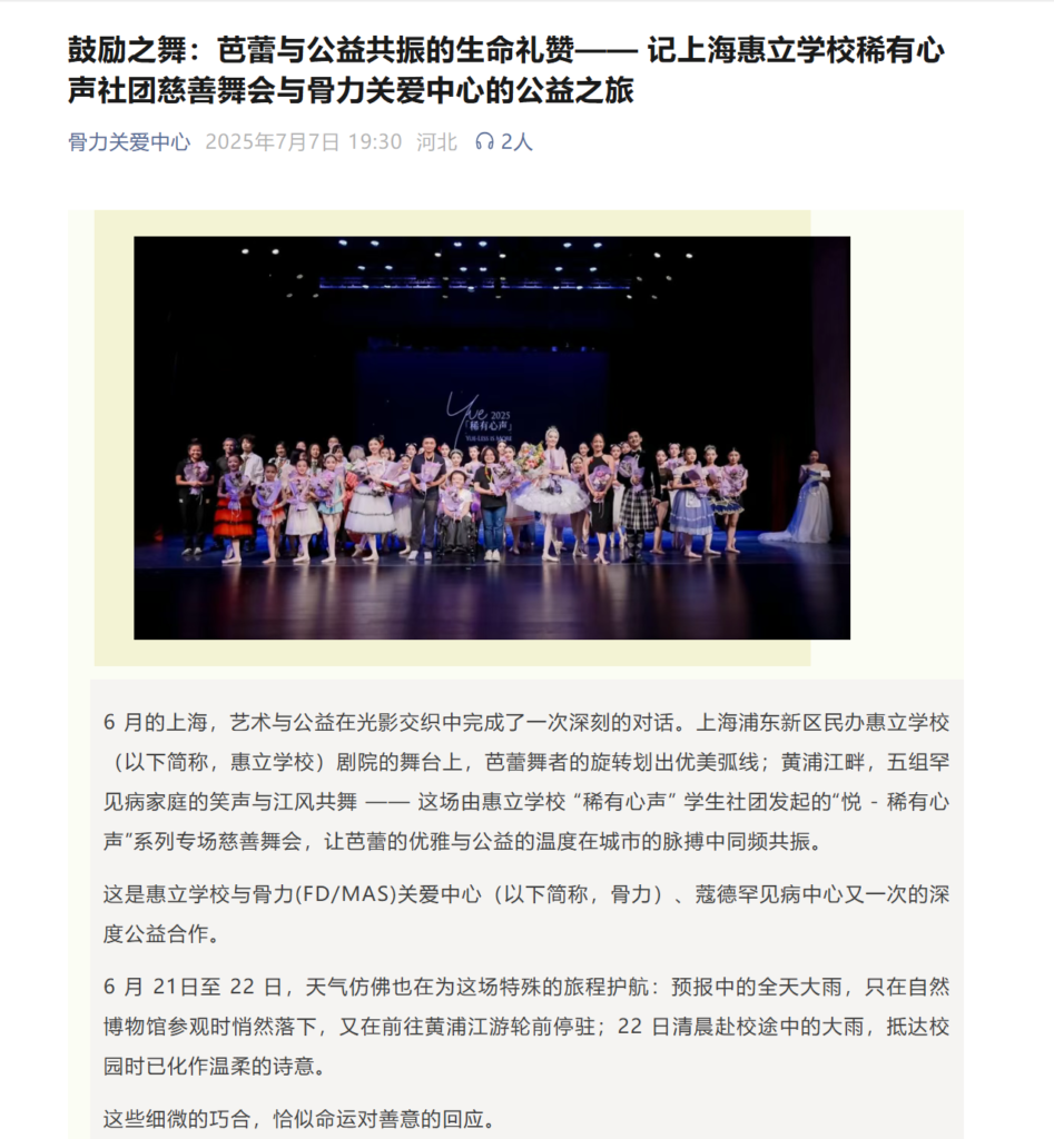 这场由惠立学校 “稀有心声” 学生社团发起的“悦 - 稀有心声”系列专场慈善舞会+上海一日游公益之旅