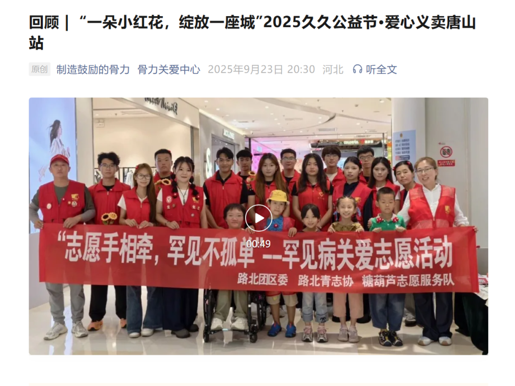 “志愿手相牵，罕见不孤单”义卖活动在唐山顺利开启