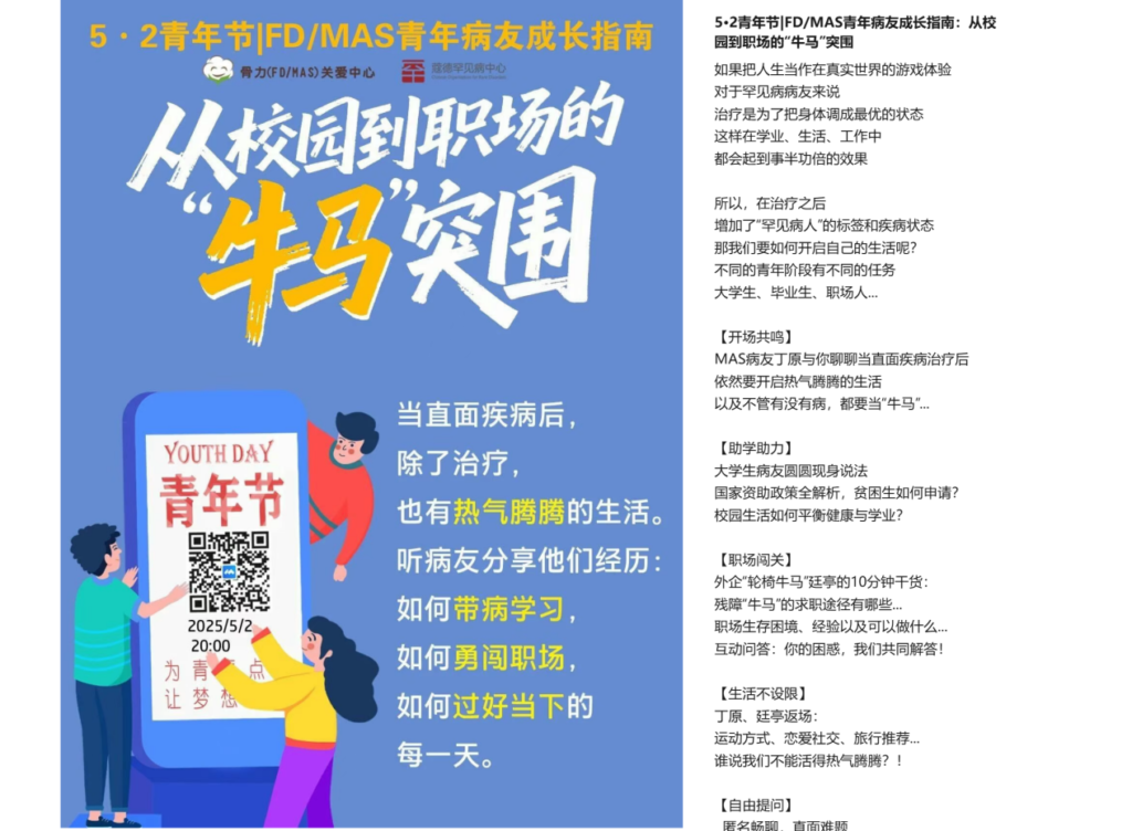 的线上活动-FD/MAS青年病友成长指南