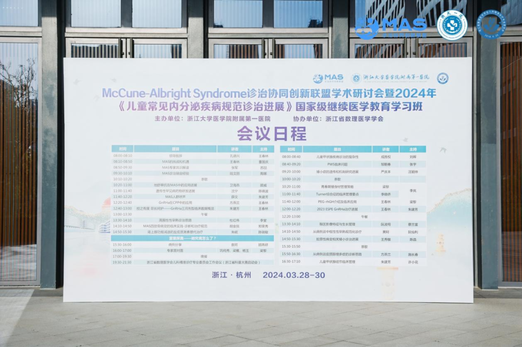 国家儿童健康与疾病临床医学研究中心McCune-Albright Syndrome诊治协同创新联盟学术研讨会