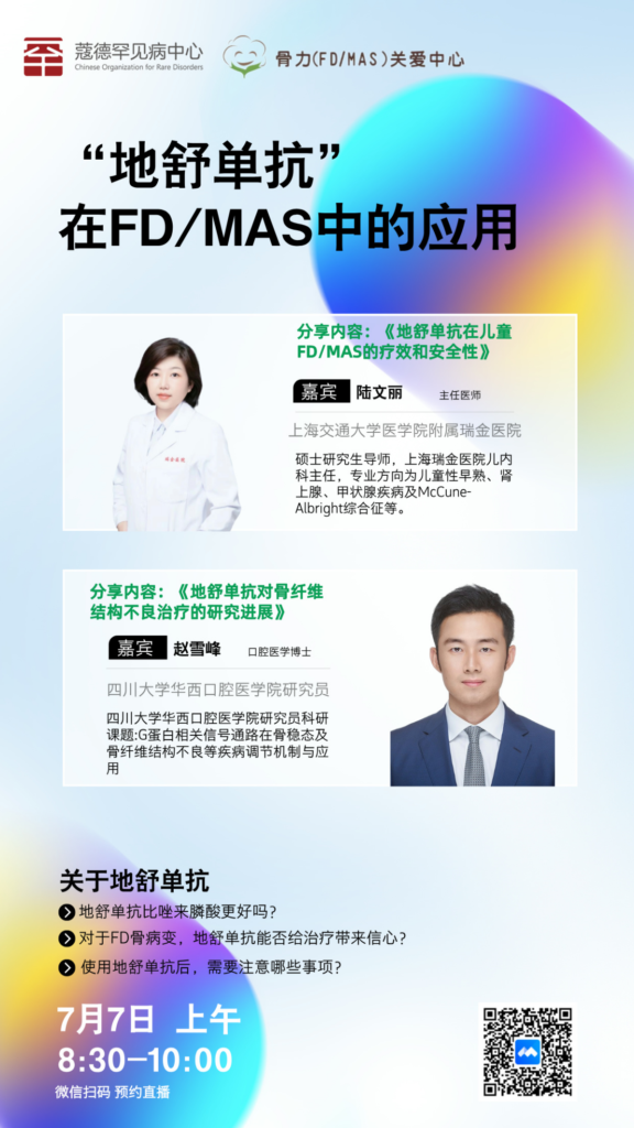 （FD/MAS)关爱中心2024年第一届线上医患交流会如期举